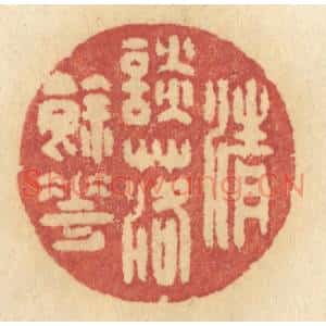 清代 许容篆刻印谱《清谈落余花》图片欣赏