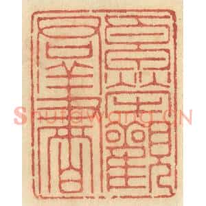 清代 许容篆刻印谱《卓荦观羣书》图片欣赏