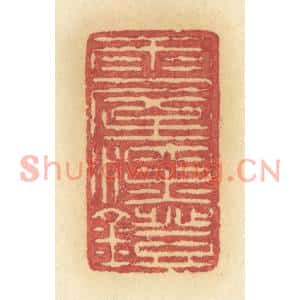 清代 许容篆刻印谱《雨屋深灯》图片欣赏