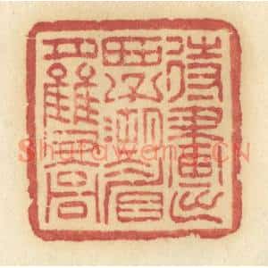 清代 许容篆刻印谱《待画出西子湖眉月双高》图片欣赏