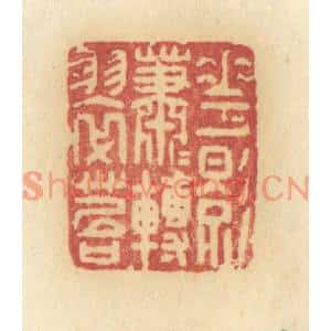 清代 许容篆刻印谱《花影萧萧转翠苔》图片欣赏