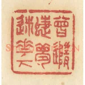 清代 许容篆刻印谱《曾随蝶梦迷花下》图片欣赏