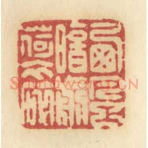 清代 许容篆刻印谱《西风暗剪荷衣碎》图片欣赏