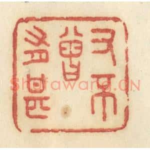 清代 许容篆刻印谱《又不曾有甚》图片欣赏