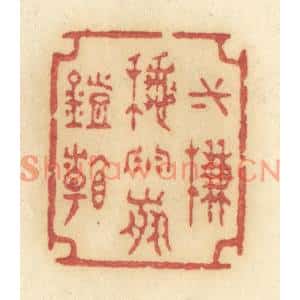 清代 许容篆刻印谱《一帘秋雨剪灯看》图片欣赏