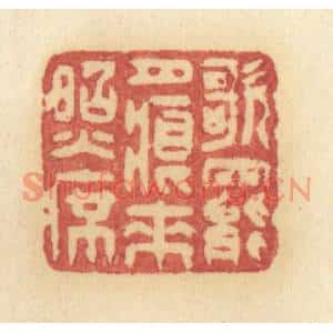 清代 许容篆刻印谱《歌罢月痕来照席》图片欣赏