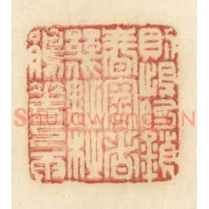 清代 许容篆刻印谱《则恨锁春寒,这几点杜鹃花下雨》图片欣赏