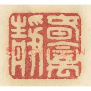 清代 许容篆刻印谱《春禽静》图片欣赏