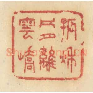 清代 许容篆刻印谱《孤秋片月离云峤》图片欣赏
