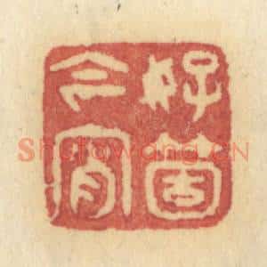 清代 许容篆刻印谱《好箇今宵》图片欣赏