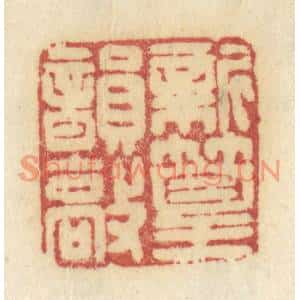 清代 许容篆刻印谱《新篁韵敲》图片欣赏