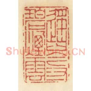 清代 许容篆刻印谱《遥岑寸碧烟云》图片欣赏