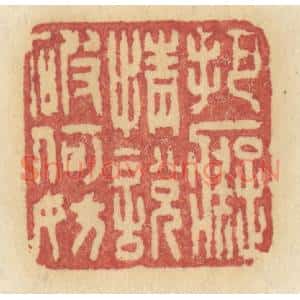 清代 许容篆刻印谱《把癡情说破何妨》图片欣赏