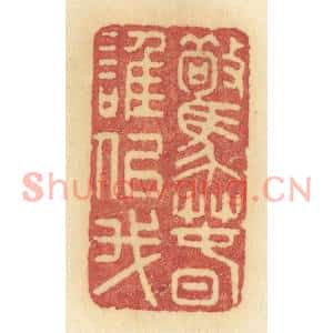 清代 许容篆刻印谱《惊春谁似我》图片欣赏