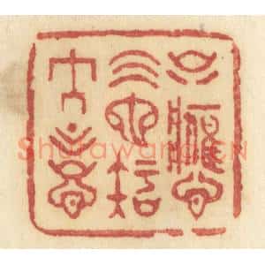 清代 许容篆刻印谱《只应天也知人意》图片欣赏