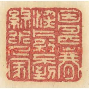 清代 许容篆刻印谱《因甚春深,片红不到,绿水人家》图片欣赏