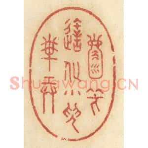 清代 许容篆刻印谱《天地一壶中,笑造化小儿搬弄》图片欣赏