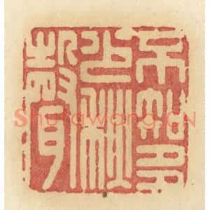 清代 许容篆刻印谱《不知多少秋声》图片欣赏