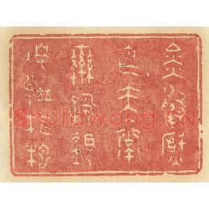 清代 许容篆刻印谱《金鸭焚香玉台联咏银烛谱琵琶》图片欣赏