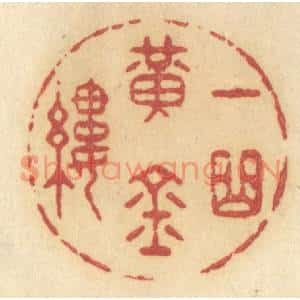 清代 许容篆刻印谱《一曲黄金缕》图片欣赏