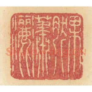 清代 许容篆刻印谱《果然潇洒》图片欣赏