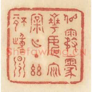 清代 许容篆刻印谱《似雾蒙花,如云漏月,一点幽情动早》图片欣赏