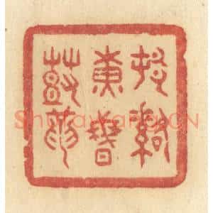 清代 许容篆刻印谱《村落黄昏鼓》图片欣赏