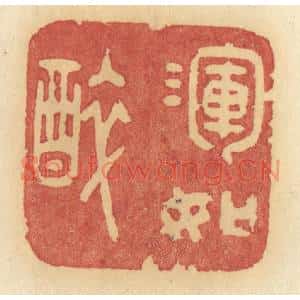 清代 许容篆刻印谱《浑如醉》图片欣赏