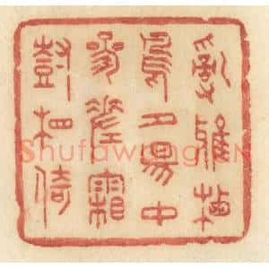 清代 许容篆刻印谱《乱鸦栖鸟,夕阳中,参差霜树相倚》图片欣赏