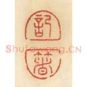 清代 许容篆刻印谱《记着》图片欣赏