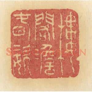 清代 许容篆刻印谱《楼阁澹春姿》图片欣赏