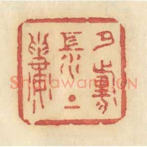 清代 许容篆刻印谱《夕阳江上楼》图片欣赏
