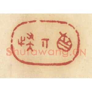 清代 许容篆刻印谱《真奇怪》图片欣赏