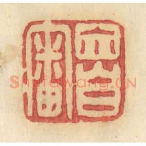 清代 许容篆刻印谱《你自审》图片欣赏