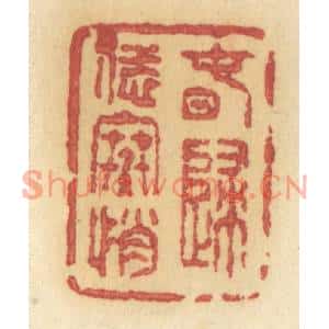 清代 许容篆刻印谱《春归恁寒悄》图片欣赏