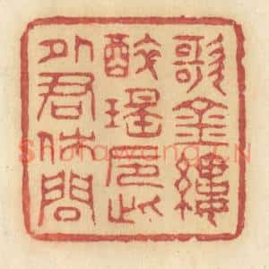 清代 许容篆刻印谱《歌金缕醉瑶巵,此外君休问》图片欣赏