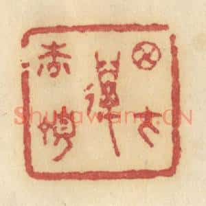 清代 许容篆刻印谱《月在万松顶》图片欣赏