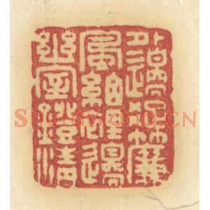 清代 许容篆刻印谱《外边踈帘风细,里边幽室灯清》图片欣赏