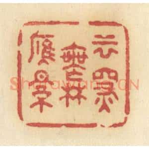 清代 许容篆刻印谱《云深无雁影》图片欣赏
