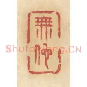 清代 许容篆刻印谱《无地》图片欣赏