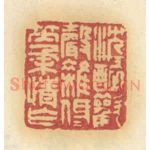 清代 许容篆刻印谱《沉沉醉欢声杂,低低笑柔情乍》图片欣赏