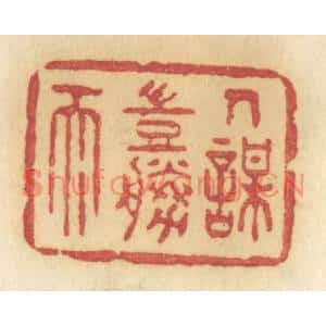 清代 许容篆刻印谱《人谋岂胜天》图片欣赏
