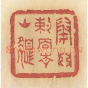 清代 许容篆刻印谱《闭门约住青山色》图片欣赏