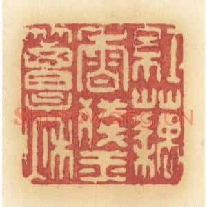 清代 许容篆刻印谱《红藕香残玉簟秋》图片欣赏