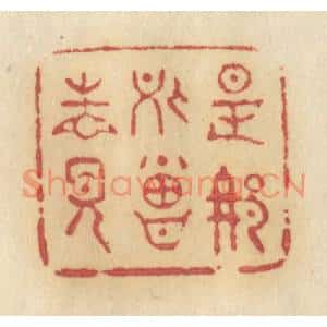 清代 许容篆刻印谱《是那处曾相见》图片欣赏