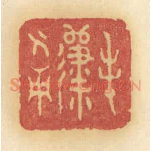清代 许容篆刻印谱《春归人面》图片欣赏