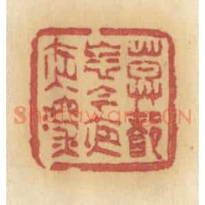 清代 许容篆刻印谱《莫多忘记今夜夜深》图片欣赏