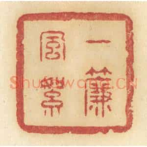 清代 许容篆刻印谱《一帘风絮》图片欣赏