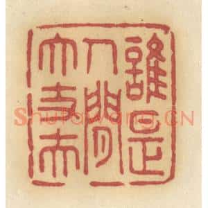 清代 许容篆刻印谱《谁是人间大丈夫》图片欣赏