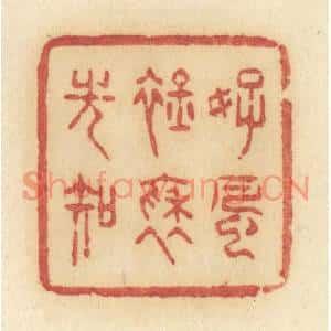 清代 许容篆刻印谱《好风衿袖光知》图片欣赏